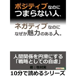 ヨドバシ Com ポジティブなのにつまらない人 ネガティブなのになぜか魅力のある人 まんがびと 電子書籍 通販 全品無料配達