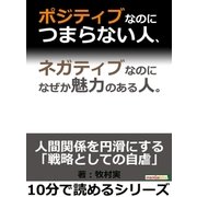 ポジティブなのにつまらない人、ネガティブなのになぜか魅力のある人。（まんがびと） [電子書籍]