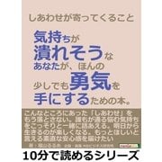 しあわせが寄ってくること。気持ちが潰れそうなあなたが、ほんの少しでも勇気を手にするための本。（まんがびと） [電子書籍]