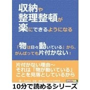 収納や整理整頓が楽にできるようになる。「物は日々動いている」から、がんばっても片付かない！（まんがびと） [電子書籍]