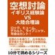 空想討論・イギリス経験論vs大陸合理論。ロック、ヒューム、デカルト、ライプニッツ。司会はカント！（まんがびと） [電子書籍]