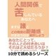 人間関係で苦しんでいるあなたへ。まずは誰とどの程度の距離感で付き合うのか選択しよう。（まんがびと） [電子書籍]