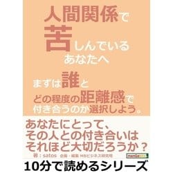 ヨドバシ.com - 人間関係で苦しんでいるあなたへ。まずは誰とどの程度