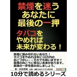 ヨドバシ Com 禁煙を迷うあなたに最後の一押 タバコをやめれば未来が変わる まんがびと 電子書籍 通販 全品無料配達