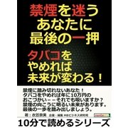 禁煙を迷うあなたに最後の一押。タバコをやめれば未来が変わる！（まんがびと） [電子書籍]