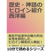 歴史・神話のヒロイン紹介 西洋編。（まんがびと） [電子書籍]