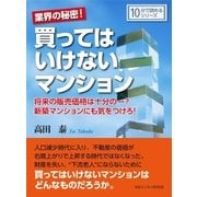 業界の秘密！買ってはいけないマンション。将来の販売価格は十分の一？新築マンションにも気をつけろ！（まんがびと） [電子書籍]