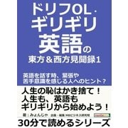 ドリフOL・ギリギリ英語の東方&西方見聞録 1。英語を話す時、緊張や苦手意識を感じる人へのヒント？（まんがびと） [電子書籍]