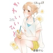AneLaLa かわいいひと story13（白泉社） [電子書籍]