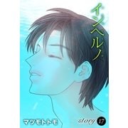 AneLaLa インヘルノ story17（白泉社） [電子書籍]