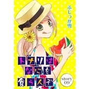 AneLaLa トナリはなにを食う人ぞ story09（白泉社） [電子書籍]