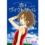 AneLaLa 恋とヴィクトワール（白泉社） [電子書籍]