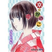 AneLaLa 京*かのこ story08（白泉社） [電子書籍]