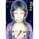 AneLaLa ヒノコ story05（白泉社） [電子書籍]