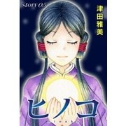 AneLaLa ヒノコ story05（白泉社） [電子書籍]