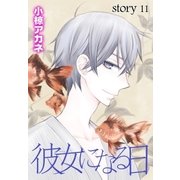 AneLaLa 彼女になる日 story11（白泉社） [電子書籍]