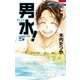 男水！（5）（白泉社） [電子書籍]