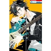 覆面系ノイズ（9）（白泉社） [電子書籍]