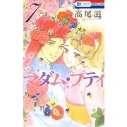 マダム・プティ(7)（白泉社） [電子書籍]