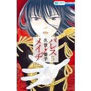 パレス・メイヂ(5)（白泉社） [電子書籍]