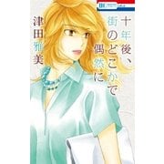 十年後、街のどこかで偶然に（白泉社） [電子書籍]