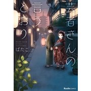 芸者さんの言うとおり（実業之日本社） [電子書籍]