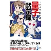 マンガでわかる 量子の黙示録（実業之日本社） [電子書籍]
