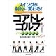 スイングが劇的に変わる！ コアトレゴルフ（実業之日本社） [電子書籍]