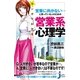 マンガでわかる 営業に向かない…と思っている人のための営業系心理学（実業之日本社） [電子書籍]