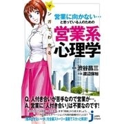 マンガでわかる 営業に向かない…と思っている人のための営業系心理学（実業之日本社） [電子書籍]