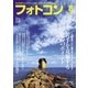 フォトコン 2016年 08月号（日本写真企画） [電子書籍]