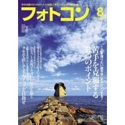 フォトコン 2016年 08月号（日本写真企画） [電子書籍]