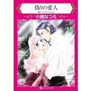 偽りの愛人（ハーレクイン） [電子書籍]
