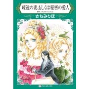 疎遠の妻、もしくは秘密の愛人（ハーレクイン） [電子書籍]