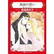 熱砂の誓い（ハーレクイン） [電子書籍]