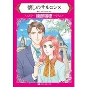 懐しのサルコンヌ（ハーレクイン） [電子書籍]