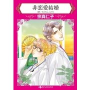 非恋愛結婚（ハーレクイン） [電子書籍]