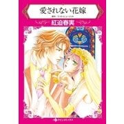 愛されない花嫁（ハーレクイン） [電子書籍]