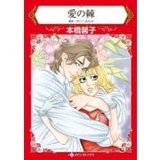 愛の棘（ハーレクイン） [電子書籍]