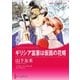 ギリシア富豪は仮面の花婿（ハーレクイン） [電子書籍]