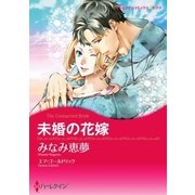 未婚の花嫁（ハーレクイン） [電子書籍]