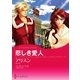 悲しき愛人（ハーレクイン） [電子書籍]