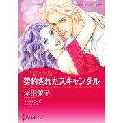 契約されたスキャンダル（ハーレクイン） [電子書籍]