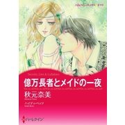 億万長者とメイドの一夜（ハーレクイン） [電子書籍]