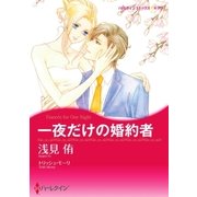 一夜だけの婚約者（ハーレクイン） [電子書籍]