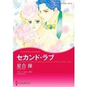 セカンド・ラブ（ハーレクイン） [電子書籍]