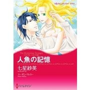 人魚の記憶（ハーレクイン） [電子書籍]