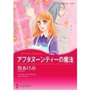 アフタヌーンティーの魔法（ハーレクイン） [電子書籍]