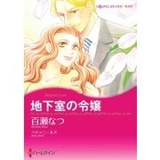 地下室の令嬢（ハーレクイン） [電子書籍]