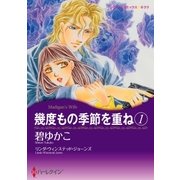 幾度もの季節を重ね 1（ハーレクイン） [電子書籍]